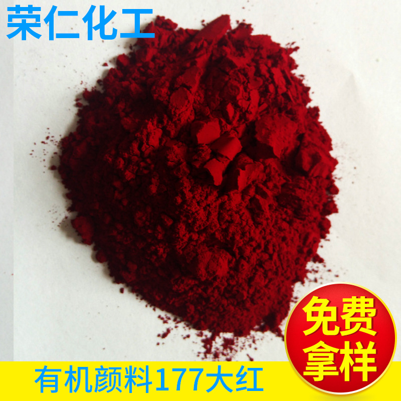 有機顏料-177大紅，a3b大紅，高透明