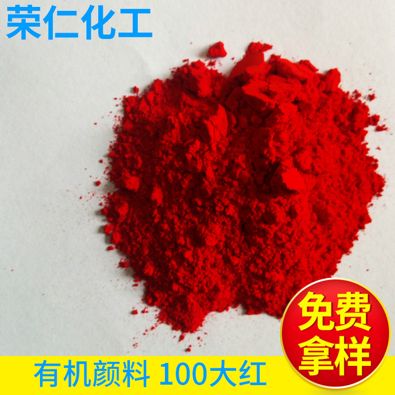 有機顏料-100大紅，黃相紅